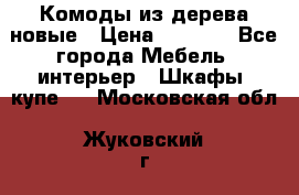 Комоды из дерева новые › Цена ­ 9 300 - Все города Мебель, интерьер » Шкафы, купе   . Московская обл.,Жуковский г.